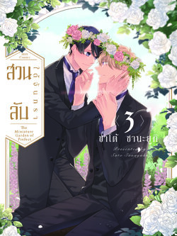 สวนลับใต้จันทรา เล่ม 3