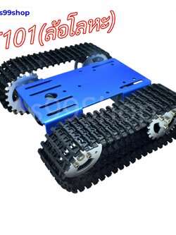 T101(ล้อโลหะ)หุ่นยนต์รถถังติดตาม รถตีนตะขาบหุ่นยนต์ใช้งานร่วมกับ Arduino smart car