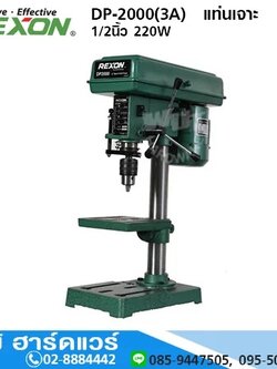 REXON DP-2000(3A) แท่นเจาะ 1/2นิ้ว 220W