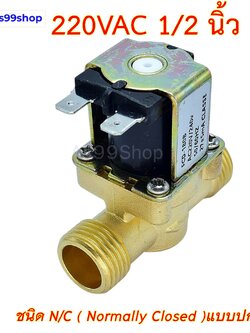 โซลินอยด์วาล์วทองเหลือง Solenoid Valve 220VAC 1/2 นิ้ว สำหรับเปิด-ปิด น้ำ( NC )