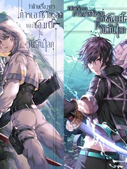 ว่าด้วยเรื่องราวการเอาชีวิตรอดของซอมบี้ในวันสิ้นโลก (สองเล่มจบ)