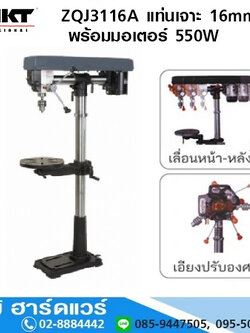 MKT ZQJ3116A แท่นเจาะ 16mm พร้อมมอเตอร์ 550W/220V