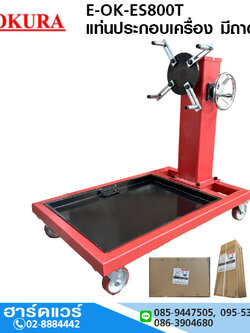 OKURA E-OK-ES800T แท่นประกอบเครื่อง มีถาดรอง และเกียร์หมุน 800kg
