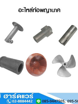 อะไหล่ท่อพญานาค ท่อ 8นิ้ว เครื่องเบนซิน