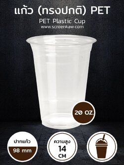 แก้วพลาสติก ทรงปกติ เนื้อ PET ขนาด 20 oz.