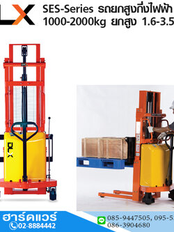 SES-Series รถยกสูงกึ่งไฟฟ้า Semi-Electric Stacker 1-2Ton ยกสูง 1.6-3.5mm