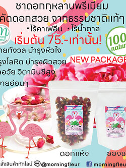 ชาดอกกุหลาบOrganic ไร้คาเฟอีน {Morning Fleur}