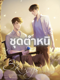 [ชุดตำหนิ] 3KINGS ตอน จักรพรรดิ (เล่มเดียวจบ)