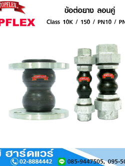 TOPFLEX ข้อต่อยาง ลอนคู่ ปลายหน้าแปลน Class 10K / 150 / PN10 / PN16