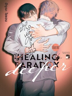 ปรารถนาใต้ฝ่ามือ Deeper เล่มปลาย