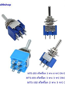 MTS-102 / MTS-103 / MTS-203 สวิตช์โยก Toggle Switch 2–3 ทาง ON-OFF / ON-OFF-ON (3 ขา / 6 ขา)