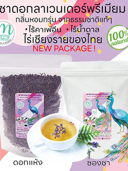 ชาลาเวนเดอร์ Organic ไร้คาเฟอีน {Morning Fleur}