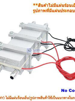 ชุดทำน้ำเย็นและร้อน 2 บล๊อค(40*120) Mini Cooling and hot block(สินค้าเป็นชุดคิทไม่มี แผ่นร้อนเย็น)