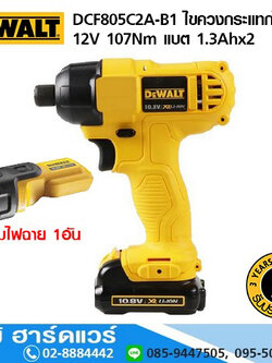 DEWALT DCF805C2A-B1 ไขควงกระแทกไร้สาย 1/4" 12V 107Nm แบต 1.3Ahx2