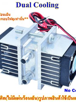 ชุดทำน้ำเย็น 1 ช่อง (40*40*12) Dual Cooling block(สินค้าเป็นชุดคิทไม่มี แผ่นร้อนเย็น)