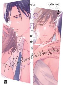 ฟ้าส่งเนื้อคู่มาทั้งที ทำไมต้องเป็นหมอนี่ด้วย เล่ม 2