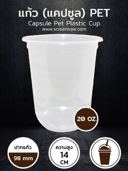 แก้วพลาสติก ทรงแคปซูล เนื้อ PET ขนาด 20 oz.