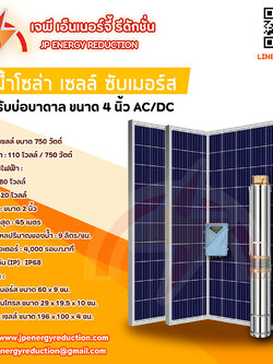 ปั๊มน้ำซับเมอร์ส โซล่าเซลล์ รุ่น 4DPC 4นิ้ว AC/DC