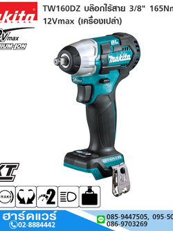 MAKITA TW160DZ บล๊อกไร้สาย 3/8" 165Nm 12Vmax (เครื่องเปล่า)