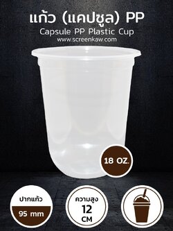 แก้วพลาสติก ทรงแคปซูล เนื้อ PPขนาด 18 oz.