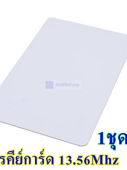 RFID Tag Card 13.56Mhz แบบการ์ด สีขาว( 1 ชุด 10 ใบ)