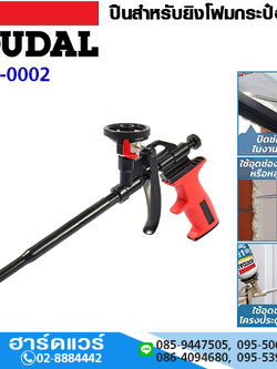 SOUDAL ปืนสำหรับยิงโฟมกระป๋อง