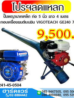 ปั๊มพญานาค ท่อ 5นิ้ว ยาว 3 และ 4 เมตร +เบนซิน GE240 7HP เชือกดึง