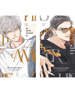 His Little Amber เล่ม 1-2