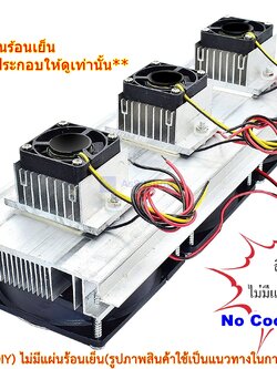 ชุดทำความเย็นขนาด 3 ช่อง Heat Sink Aluminum Cooling block(สินค้าเป็นชุดคิทไม่มี แผ่นร้อนเย็น)