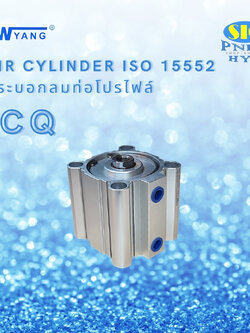 CQ-S63 : AIR CYLINDER COMPACT เทียบ SMC CQ2B SERIES ISO15552 กระบอกลม