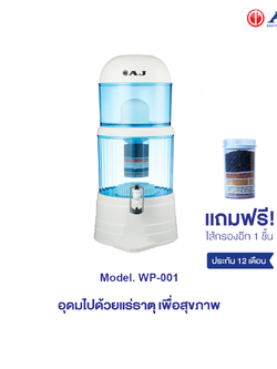 AJ เครื่องกรองน้ำแร่ รุ่น WP-001 ความจุ 14 ลิตร กรองน้ำธรรมดา เป็นน้ำแร่ สะอาด สดชื่น ดีต่อสุขภาพ ดักจับตะกอนได้ละเอียด ประกัน 1 ปี