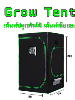  เต้นท์ปลูกพืชในบ้าน เต็นท์ปลูกต้นไม้ (Grow Tent) กันแสง 100% ขนาด 120x120x200ซม 