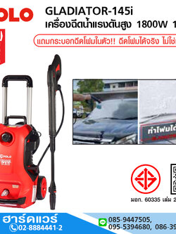 POLO GLADIATOR145i เครื่องฉีดน้ำแรงดันสูง 1800W 145bar แถมกระบอกฉีดโฟม