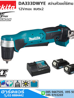 MAKITA DA333DWYE สว่านหัวงอไร้สาย 3/8" 12Vmax แบตx2