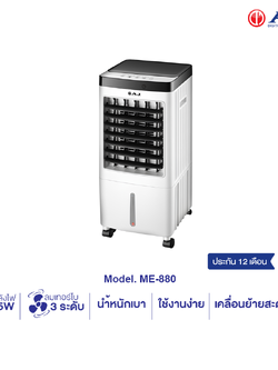 AJ พัดลมไอเย็นเคลื่อนที่ รุ่น ME-880 ขนาด 13 ลิตร ความแรงลม 3 ระดับ มีรีโมท มอก.934-2558 รับประกัน 1 ปี