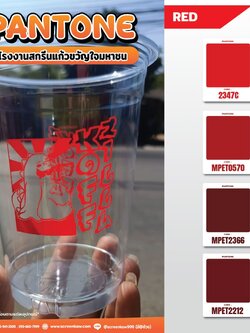 โทนสีแดง สำหรับงานสกรีนแก้ว ชนิด pp และ pet