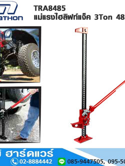 MARATHON TRA8485 แม่แรงไฮลิฟท์แจ็ค 3Ton 48" (ฟาร์มแจ็ค)