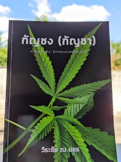  หนังสือกัญชง (กัญชา) ไอเท็มมันต้องมี คู่มือการปลูกกัญชงให้เป็น ไม่ใช่แค่ปลูกได้ !! 