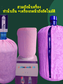 ผ้าคลุม ถังน้ําดื่ม18.9 ที่กดน้ำจากถังน้ำ ตกแต่งออฟฟิศ ผ้าลูกไม้สีชมพู ตกแต่งบ้านสำนักงานโรงเรียนกวดวิชาให้สวยงาม
