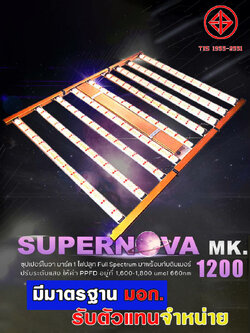 ไฟปลูกพืช ไฟเร่งโต ไฟเร่งดอก ไฟเร่งน้ำมัน Grow LightSupernova MK.1 9bar 1200
