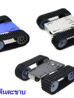TP101 ชุดโครงรถตีนตะขาบหุ่นยนต์อัจฉริยะ ใช้ร่วมกับ Arduino Smart Car / DIY Robot Tank (มีมอเตอร์และสายพานครบชุด)