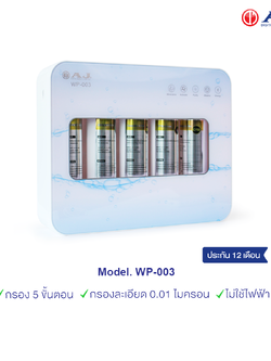 AJ เครื่องกรองน้ำดื่ม รุ่น WP-003 กรองละเอียด 5 ขั้นตอน กรองกลิ่นและคลอรีนได้ สะอาด ปลอดภัย ไร้สารพิษ ติดตั้งง่าย ไม่ต้องใช้ไฟ้ฟ้า ประกัน 1 ปี