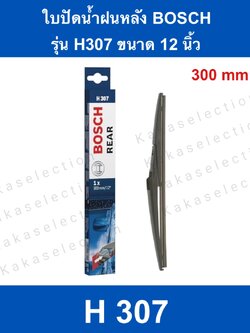 ใบปัดน้ำฝน Bosch ด้านหลัง ขนาด12" รุ่น H307