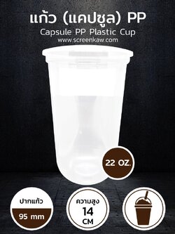 แก้วพลาสติก ทรงแคปซูล เนื้อ PP ขนาด 22 oz