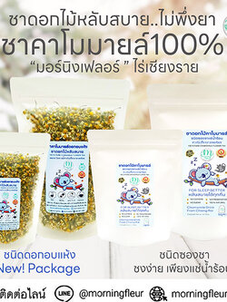 **ชาคาโมมายล์ หลับสบายอันดับ1{ Morning Fleur}