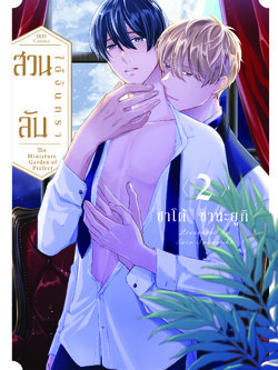 สวนลับใต้จันทรา เล่ม 2