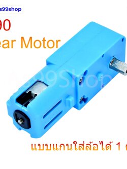 1:90 Gear Motor สำหรับ Smart Robot Car เฟืองโลหะ แบบแกนใส่ล้อได้ 1 ด้าน (3V - 6V)