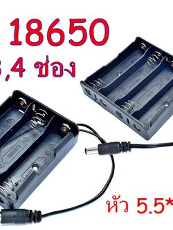 รางถ่าน(Battery Holder)18650 3,4 ก้อน+ หัว5.5*2.1 mm