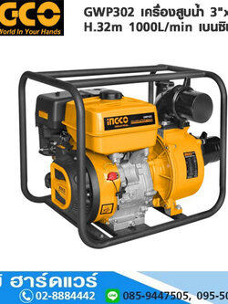 INGCO GWP302 เครื่องสูบน้ำ 3"x3" H.32m 1000L/min เบนซิน 7HP