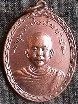 เหรียญหลวงพ่อสมชาย วัดหนองสำรอง ปี 2520
